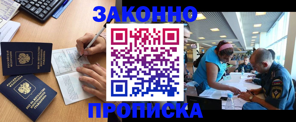 купить прописку в Челябинской области